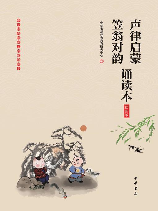 Cover image for 声律启蒙·笠翁对韵诵读本（插图版）
